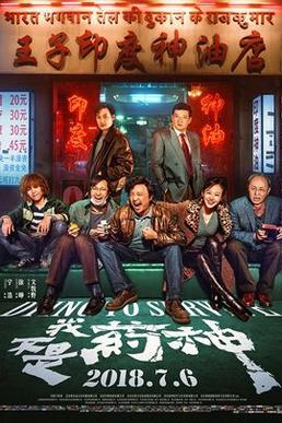 我不是药神电影海报